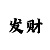 推荐导师带赚钱一对一